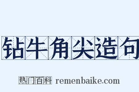 钻牛角尖造句是什么意思的图片
